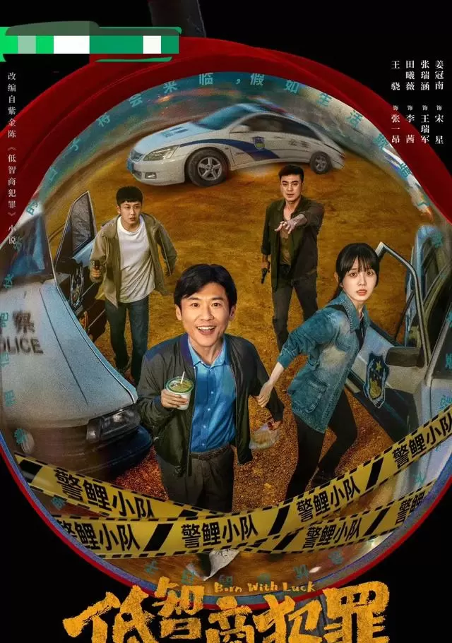 王骁田曦薇《低智商犯罪》5月4日开播，预约量150万、话题阅读2.3亿 _ 相关图片