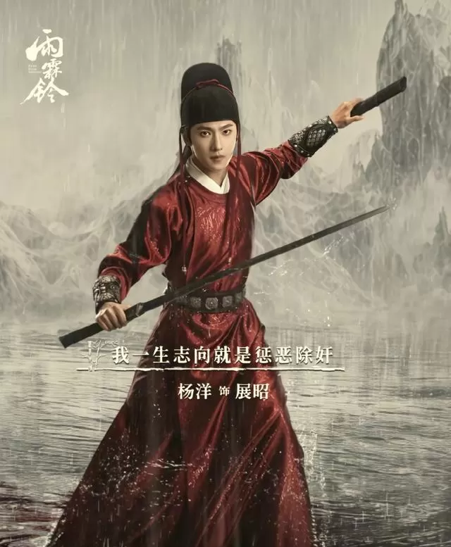 杨洋主演《雨霖铃》5月13日开播 正午阳光首部武侠剧上线 _ 相关图片