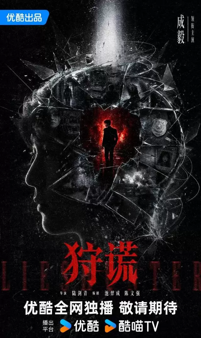 成毅主演《狩谎》官宣，陆剑青执导犯罪刑侦剧 _ 相关图片