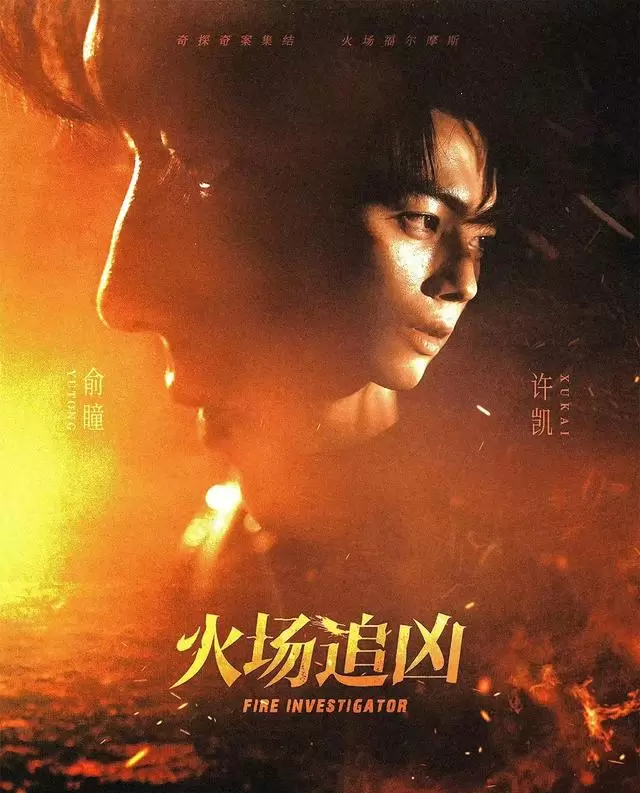 《火场追凶》定档优酷，许凯转型火调员，丁海峰杜淳加盟 _ 现场图