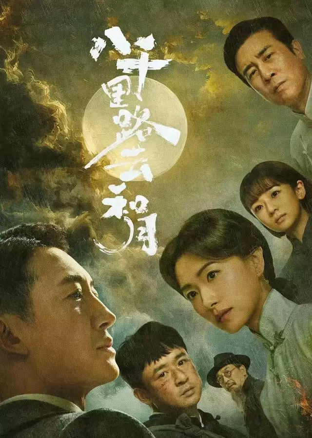 《八千里路云和月》开播：张永新执导，万茜王阳演绎抗战群像 _ 现场图