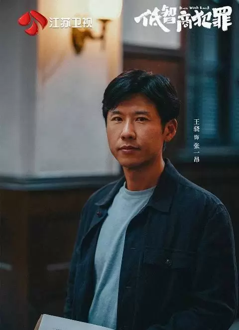 《低智商犯罪》前期反馈分化，开局评价受到关注 _ 相关图片