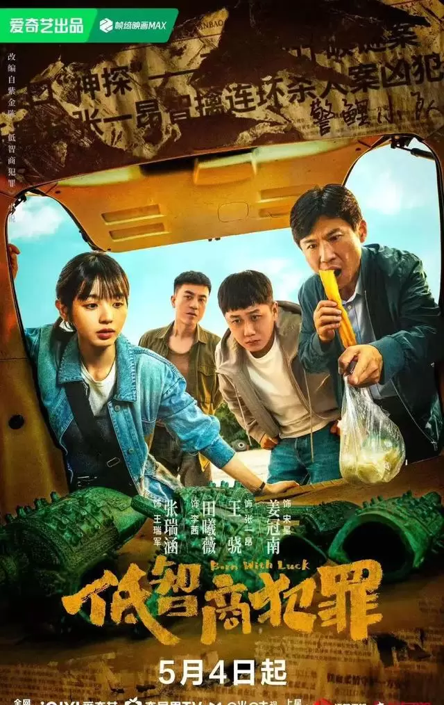 《低智商犯罪》《喀什恋歌》今明两日登陆央视一套及东方江苏卫视 _ 相关图片