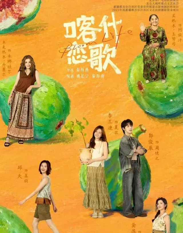 《喀什恋歌》今晚央视开播，8集都市治愈剧聚焦南疆女性成长 _ 现场图