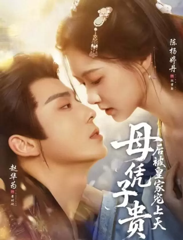 陈杨婷丹凭《母凭子贵后被皇家宠上天》登顶红果女演员人气榜 _ 现场图
