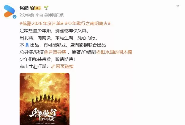 《少年歌行之南明离火》优酷正式官宣：尹涛导演回归，原班主演集结，江湖叙事跃迁南诀王朝 _ 相关图片