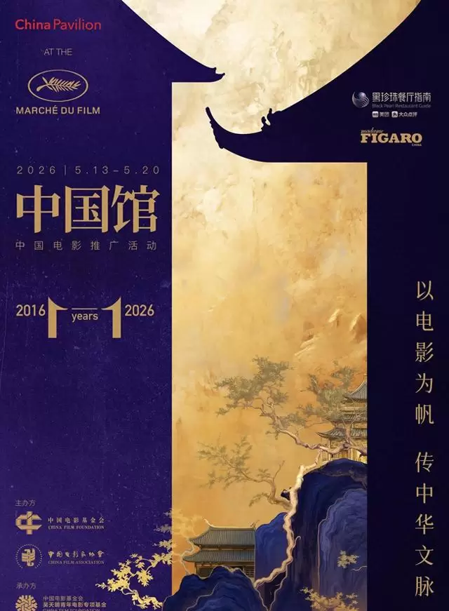 赵涛任戛纳中国馆推广大使，李庚希戚薇等五人组成2026推广阵容 _ 现场图