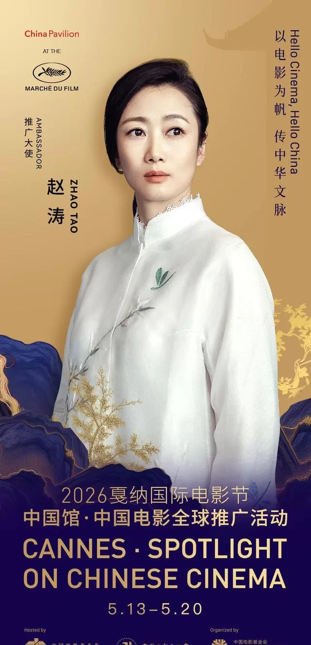 赵涛任戛纳中国馆推广大使，李庚希戚薇等五人组成2026推广阵容 _ 相关图片