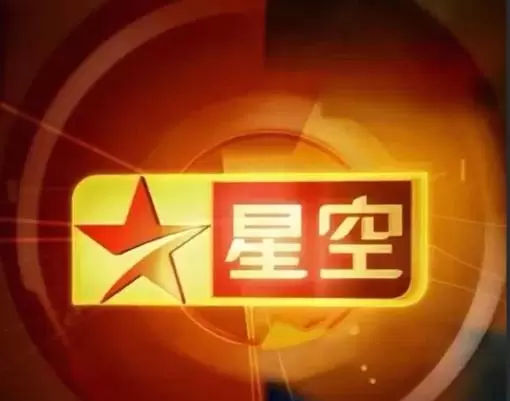 星空卫视5月9日正式停播，2002年落地广州的境外频道退出历史舞台 _ 相关图片