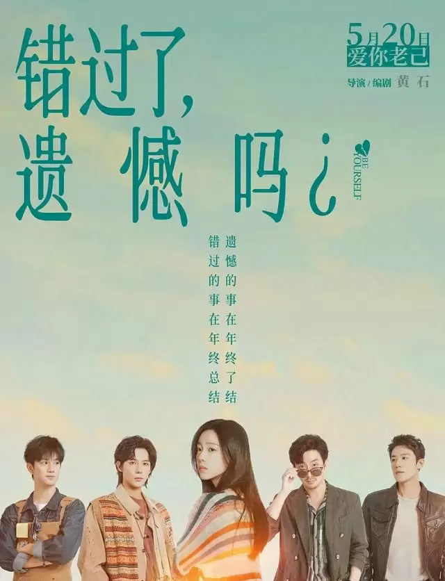 庄达菲王安宇主演《错过了，遗憾吗？》定档2026年5月20日 _ 现场图
