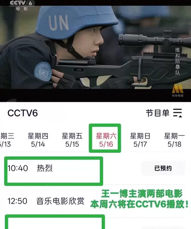 CCTV6周末连播王一博《热烈》《维和防暴队》，《追风者》累计播出184轮 _ 现场图
