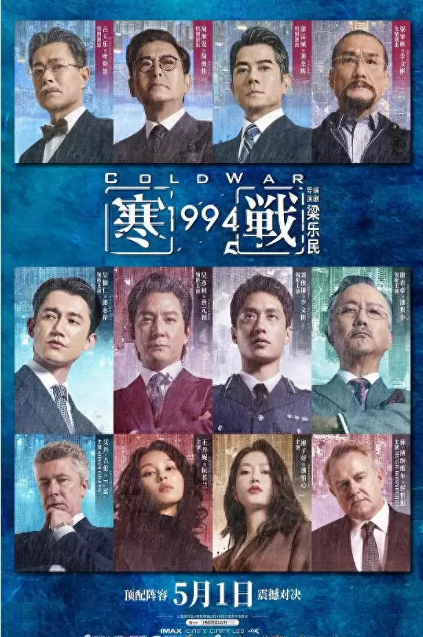 《寒战1994》定档2024暑期，李文彬青年时期故事首度影像化 _ 现场图