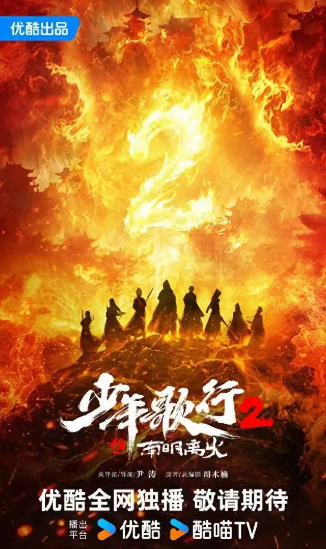 《少年歌行之南明离火》优酷正式官宣：尹涛导演回归，原班主演集结，江湖叙事跃迁南诀王朝 _ 现场图