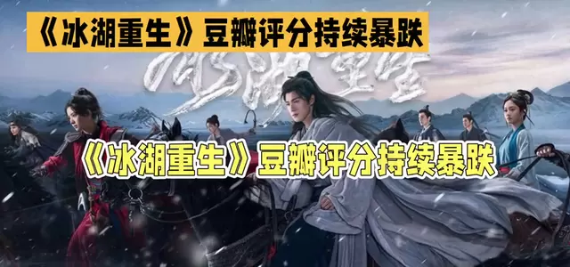 《冰湖重生》豆瓣评分跌至2.9分，楚乔传续作口碑崩盘 _ 现场图