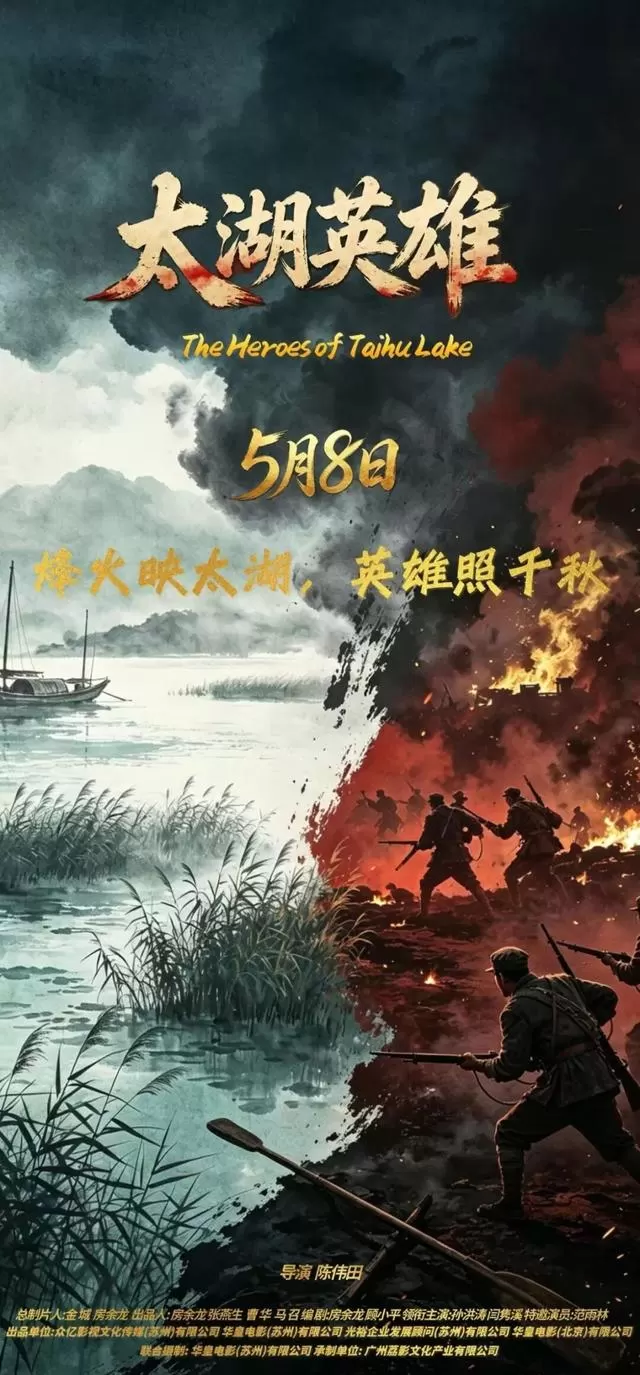 《太湖英雄》苏州首映 全景呈现新四军太湖游击队抗战史 _ 相关图片