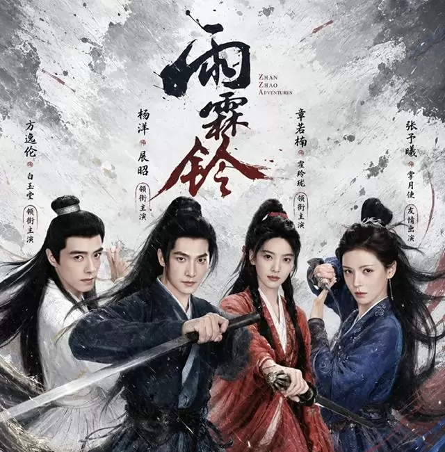 杨洋主演《雨霖铃》5月13日开播 正午阳光首部武侠剧上线 _ 现场图